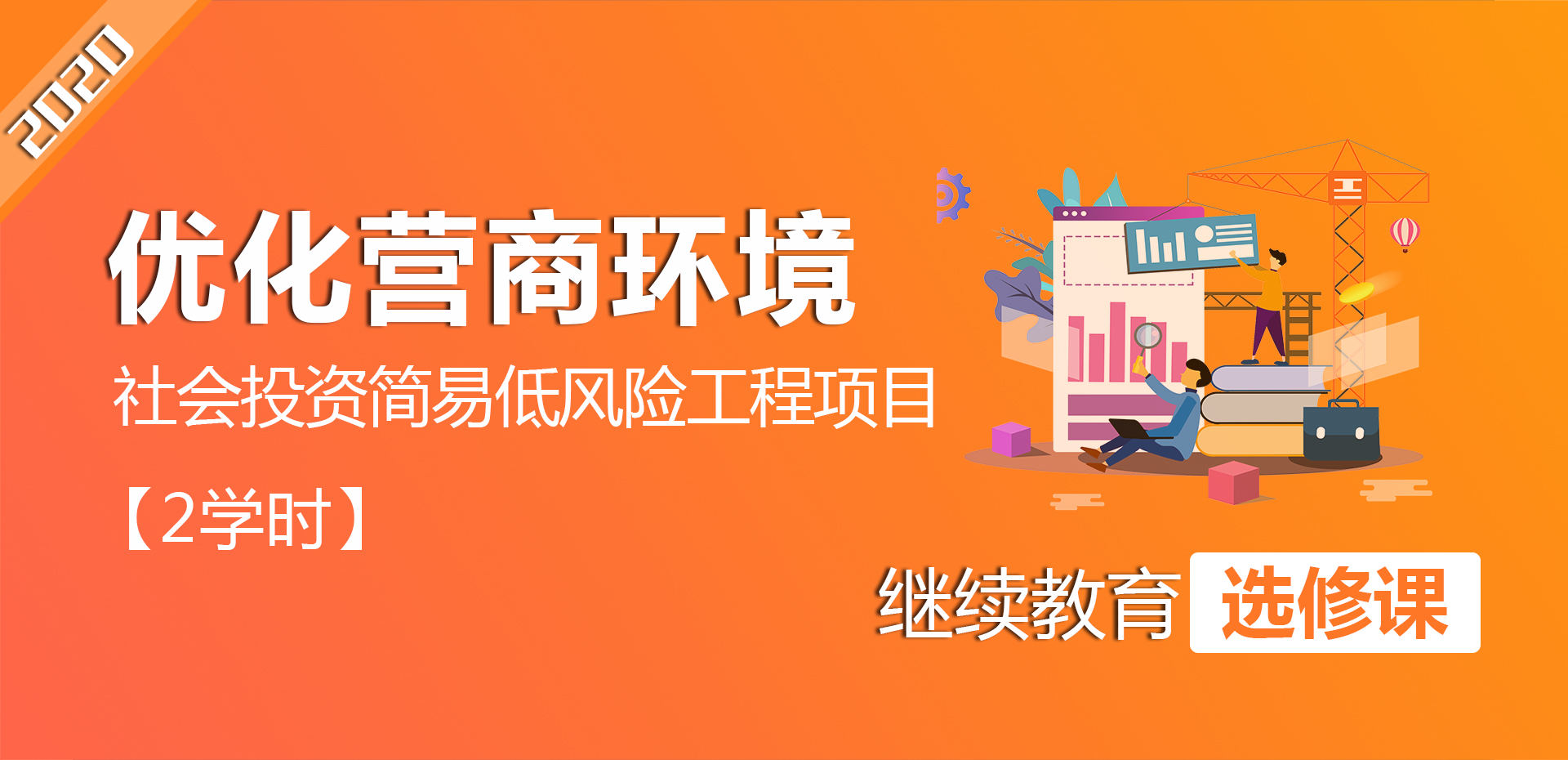 优化营商环境—社会投资简易低风险工程项目